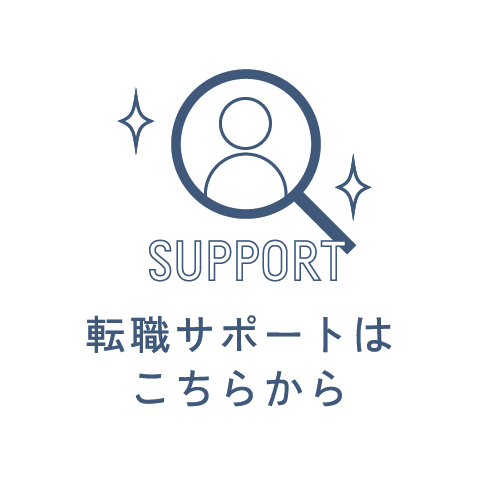 転職サポートはこちら